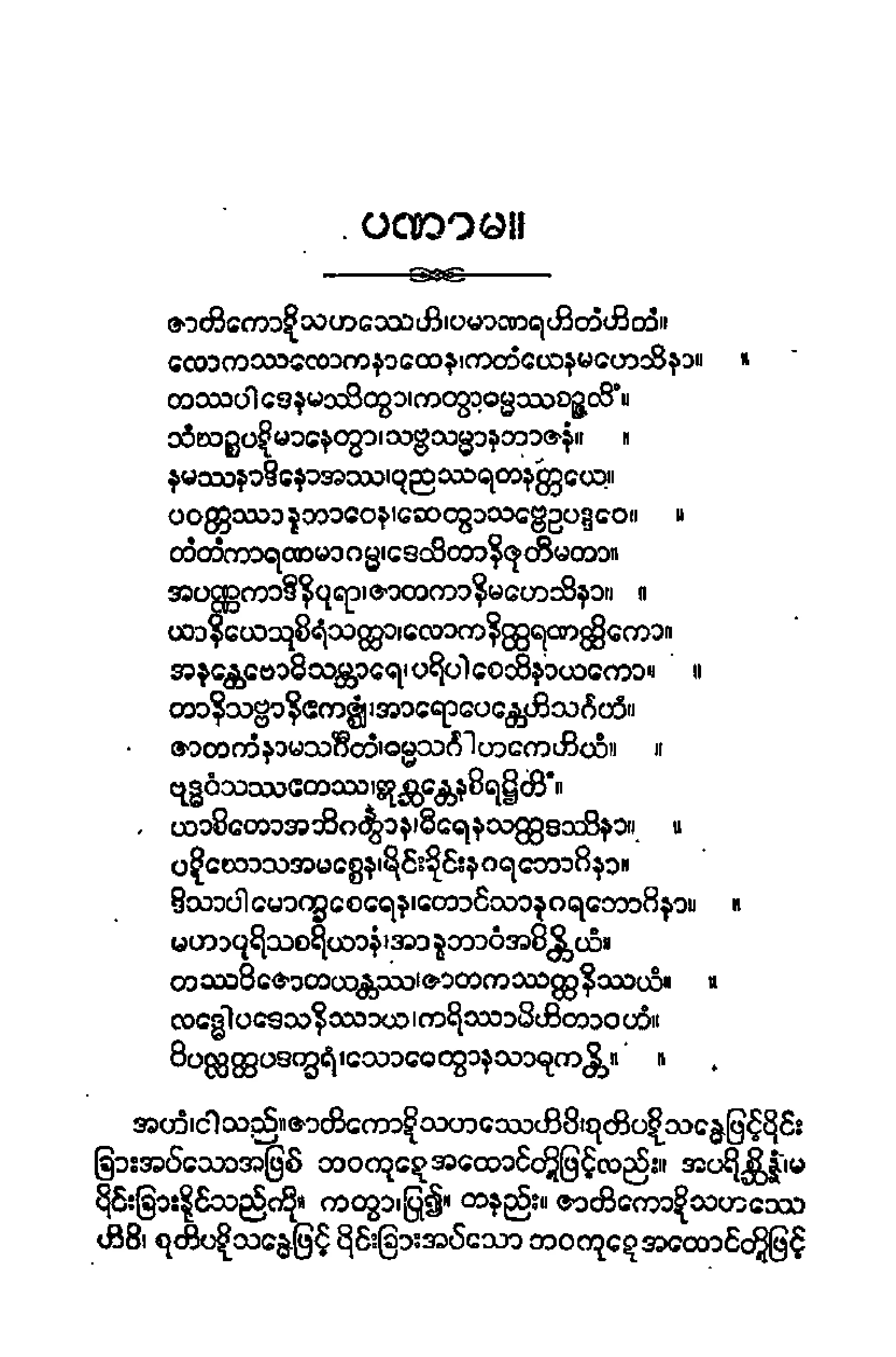 ၂၂။ ဇာတကပါဠိေတာ္ နိႆယ [ေညာင္ကန္မူ (ပ)].pdf